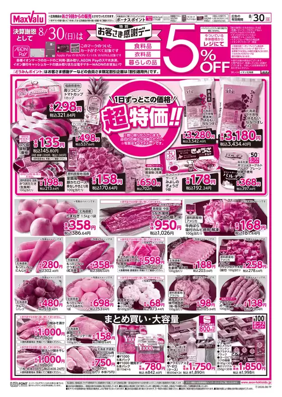 マックスバリュのカタログ | マックスバリュ チラシ | 2026-08-29T00:00:00.000Z - 2026-08-30T00:00:00.000Z