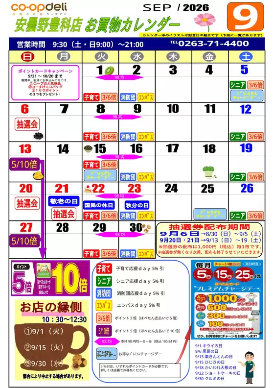 コープながののカタログ | 魅力的なオファーを発見する | 2026-09-01T00:00:00.000Z - 2026-10-20T00:00:00.000Z