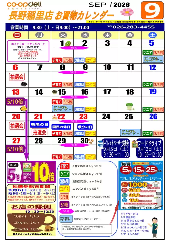 コープながののカタログ | 割引とプロモーション | 2026-09-06T00:00:00.000Z - 2026-10-20T00:00:00.000Z