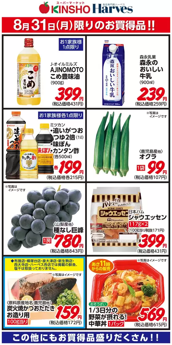 小城市でのハーベスのカタログ | 8/31限りのお買得品！ | 2026-08-30T00:00:00.000Z - 2026-08-31T00:00:00.000Z