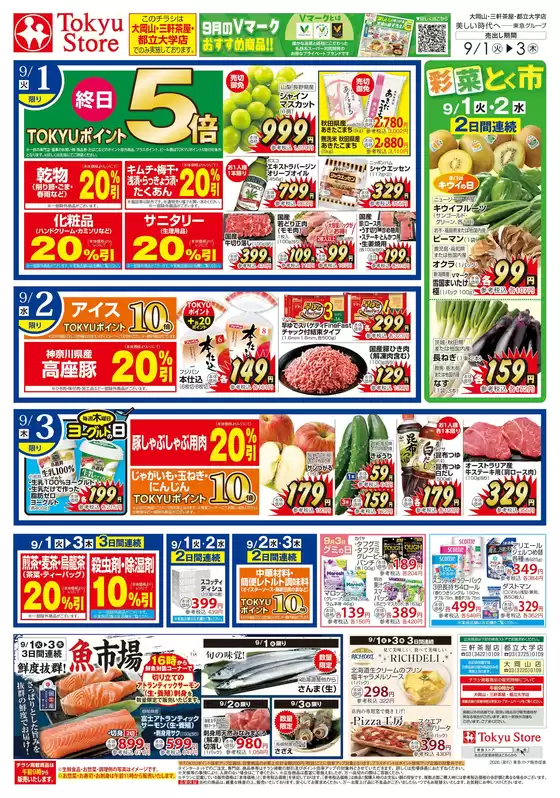 東急ストアのカタログ | あなたのための私たちの最高の取引 | 2026-08-31T00:00:00.000Z - 2026-09-03T00:00:00.000Z