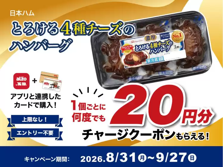 アルゾのカタログ | 魅力的なオファーを発見する | 2026-08-31T00:00:00.000Z - 2026-09-27T00:00:00.000Z