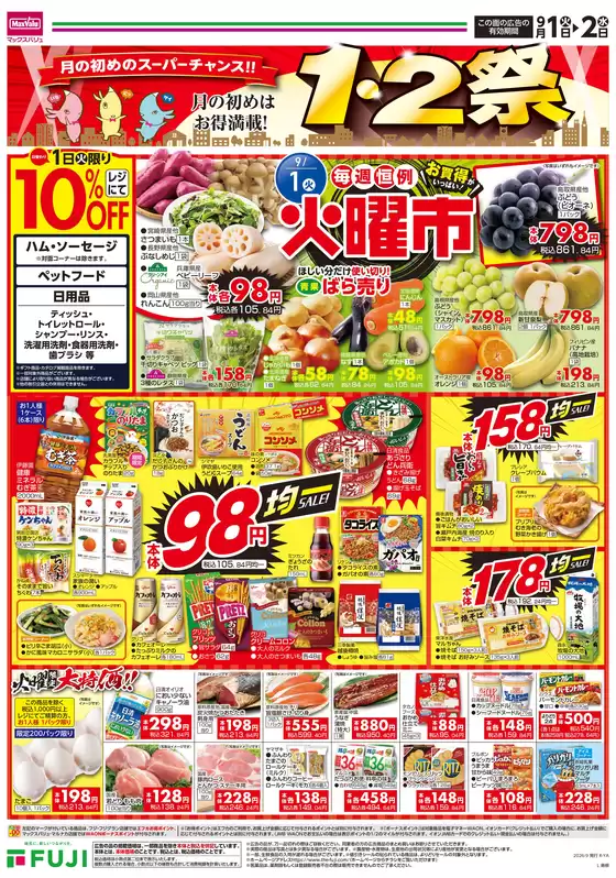 マックスバリュのカタログ | すべての掘り出し物ハンターのためのトップオファー | 2026-08-31T00:00:00.000Z - 2026-09-02T00:00:00.000Z
