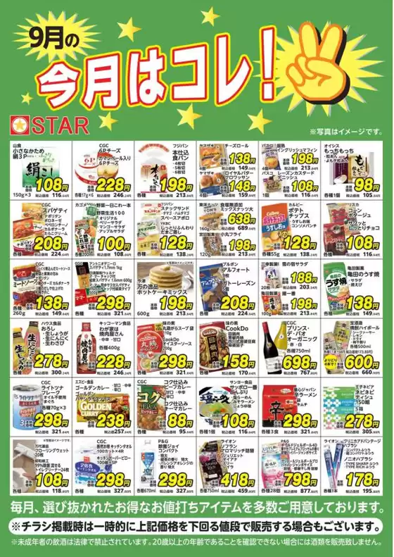 スターのカタログ | 現在の掘り出し物とオファー | 2026-09-01T00:00:00.000Z - 2026-09-30T00:00:00.000Z