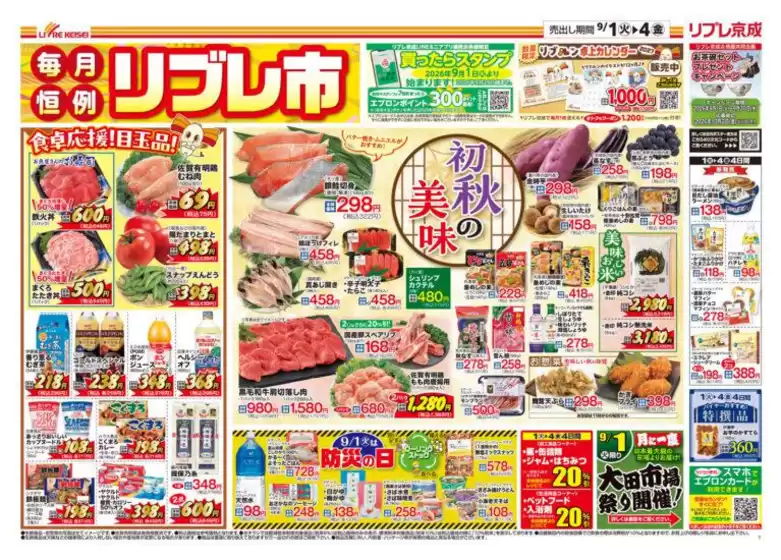リブレ京成のカタログ | 今すぐ私たちの取引で節約 | 2026-09-01T00:00:00.000Z - 2026-09-04T00:00:00.000Z