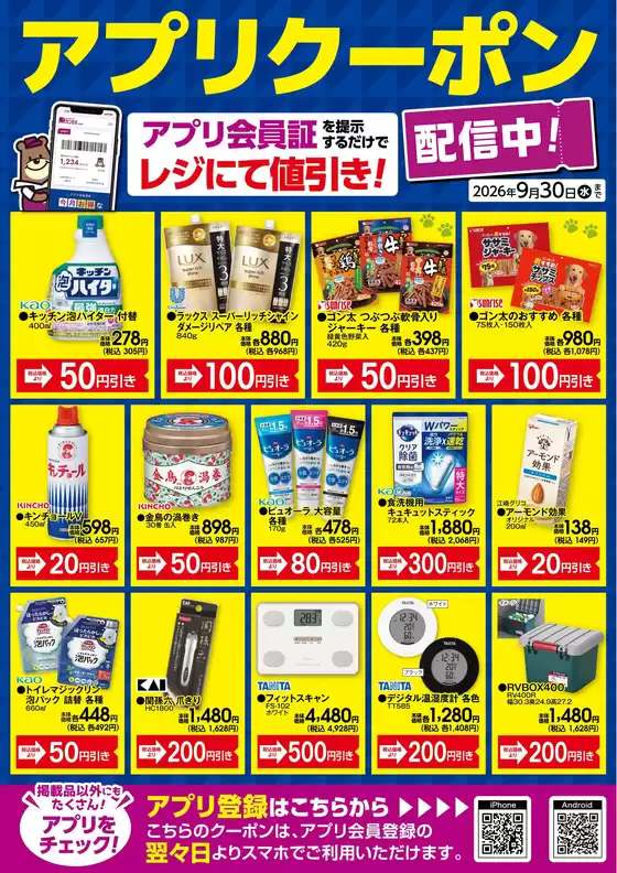 カンセキのカタログ | すべての掘り出し物ハンターのためのトップオファー | 2026-09-01T00:00:00.000Z - 2026-09-30T00:00:00.000Z