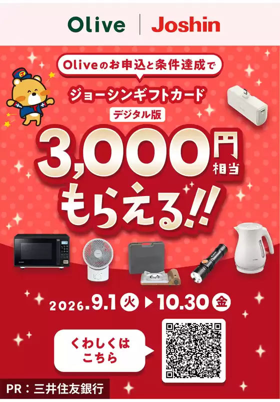 ジョーシンのカタログ | 3000円分のジョーシンギフトカードデジタル版もらえるキャンペーン | 2026-09-01T00:00:00.000Z - 2026-10-30T00:00:00.000Z