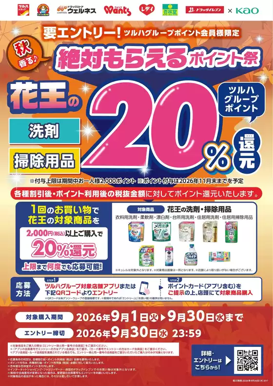 くすりの福太郎のカタログ | 魅力的なオファーを発見する | 2026-08-31T00:00:00.000Z - 2026-09-30T00:00:00.000Z