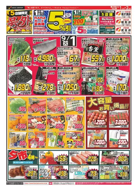 フクハラのカタログ | 店舗限定5店舗限定号外セール 1日RARAカード会員様5引 | 2026-08-31T00:00:00.000Z - 2026-09-02T00:00:00.000Z