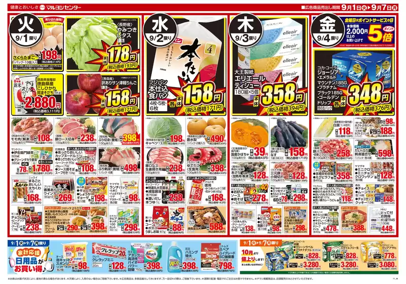 マルヨシセンターのカタログ | 割引とプロモーション | 2026-08-31T00:00:00.000Z - 2026-09-07T00:00:00.000Z