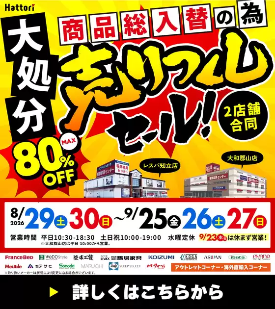 服部家具センターのカタログ | 愛知奈良最大80OFF店内商品入替のため大処分売りつくしセール開催愛知レスパ知立店 奈良大和郡山店 927まで | 2026-08-30T00:00:00.000Z - 2026-09-04T00:00:00.000Z