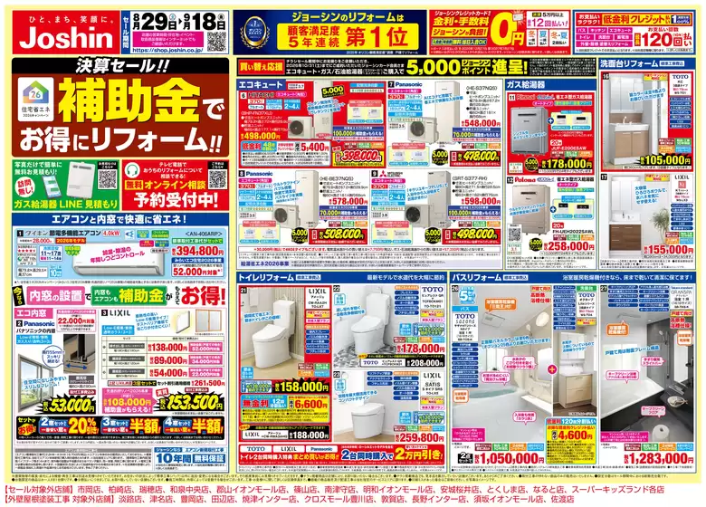 ジョーシンのカタログ | メーカーコラボリフォーム大商談会 1 | 2026-08-28T00:00:00.000Z - 2026-09-18T00:00:00.000Z