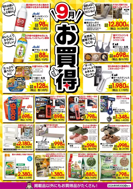 カンセキのカタログ | 魅力的なオファーを発見する | 2026-09-01T00:00:00.000Z - 2026-09-30T00:00:00.000Z