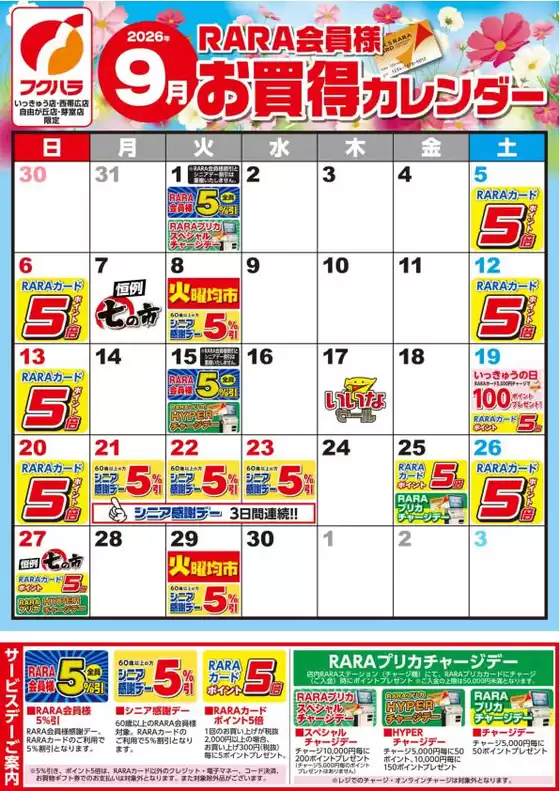 フクハラのカタログ | いっきゅう他3店RARA会員様9月お買得カレンダー | 2026-08-31T00:00:00.000Z - 2026-09-30T00:00:00.000Z
