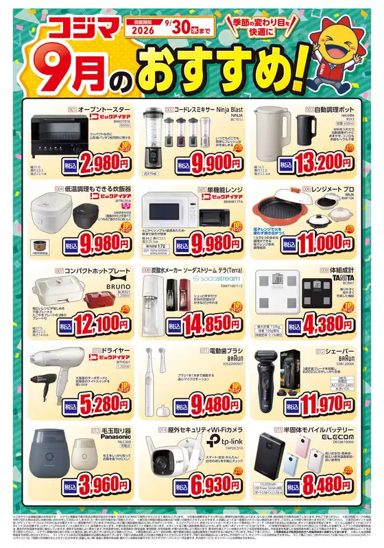 コジマのカタログ | 9月のおすすめ | 2026-08-31T00:00:00.000Z - 2026-09-30T00:00:00.000Z