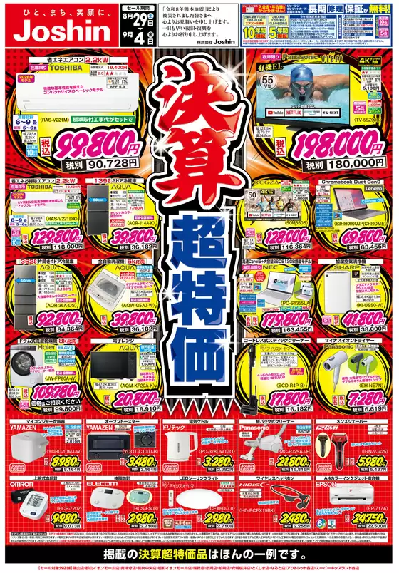ジョーシンのカタログ | 最新のお買い得チラシ 1 | 2026-08-28T00:00:00.000Z - 2026-09-04T00:00:00.000Z