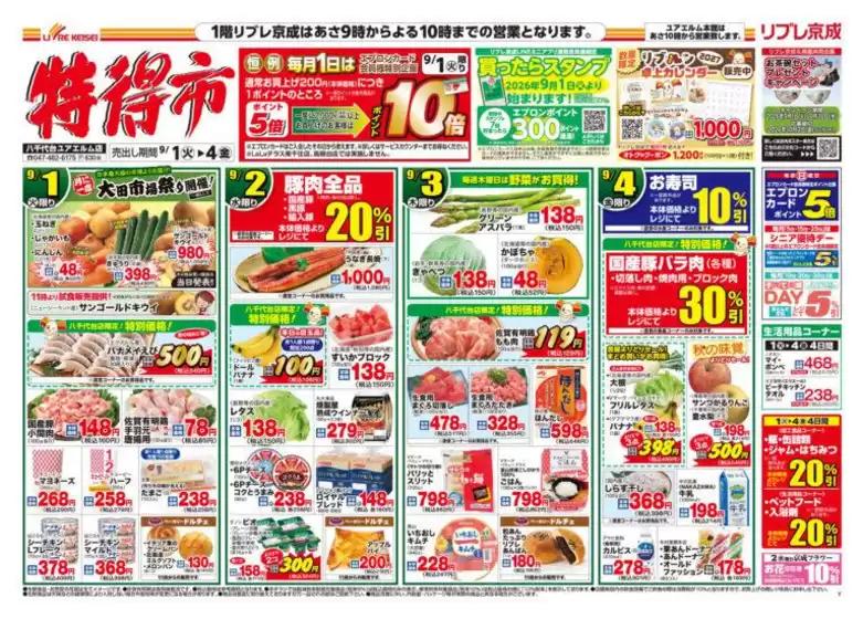 リブレ京成のカタログ | 倹約家のためのトップオファー | 2026-09-01T00:00:00.000Z - 2026-09-04T00:00:00.000Z