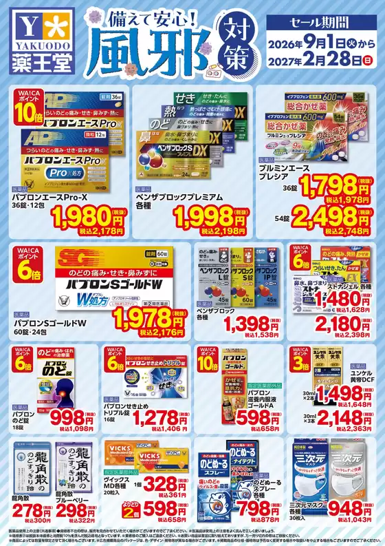 薬王堂のカタログ | 感冒チラシ 2月28日まで | 2026-09-01T00:00:00.000Z - 2027-02-28T00:00:00.000Z