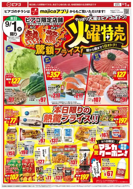 ラ フーズコアのカタログ | 9月1日火9月4日金 | 2026-08-31T00:00:00.000Z - 2026-09-04T00:00:00.000Z