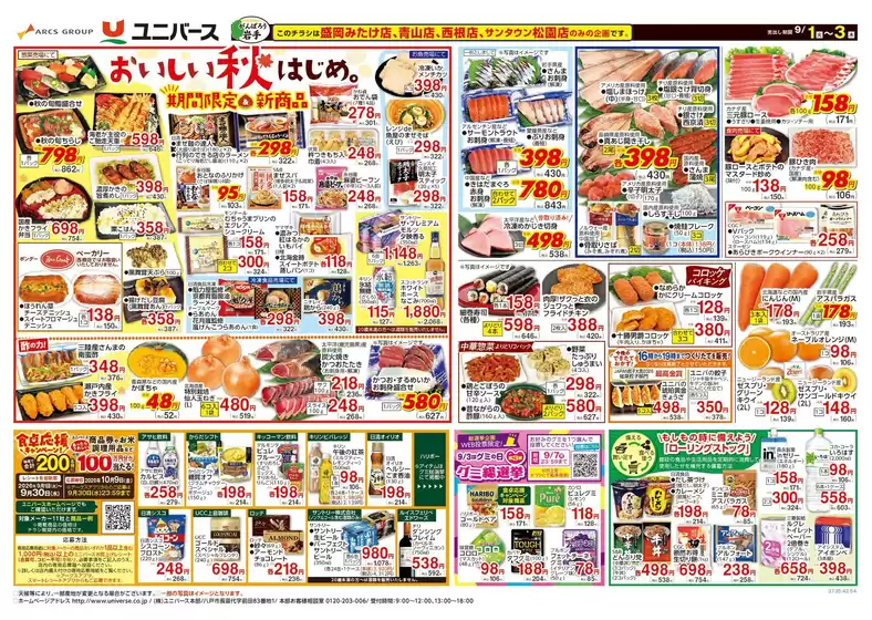ユニバースのカタログ | おいしい秋はじめ | 2026-08-31T00:00:00.000Z - 2026-09-03T00:00:00.000Z