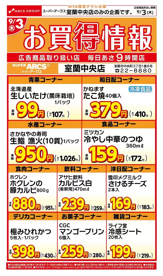ラルズのカタログ | WEB限定室蘭中央店のお買得情報93号 | 2026-09-02T00:00:00.000Z - 2026-09-03T00:00:00.000Z