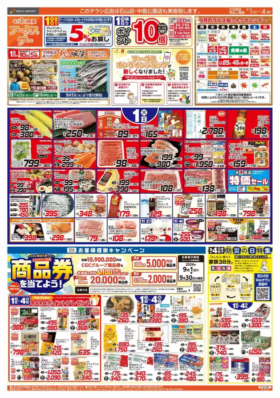 ラルズのカタログ | 91-4 アークスデー | 2026-08-31T00:00:00.000Z - 2026-09-04T00:00:00.000Z