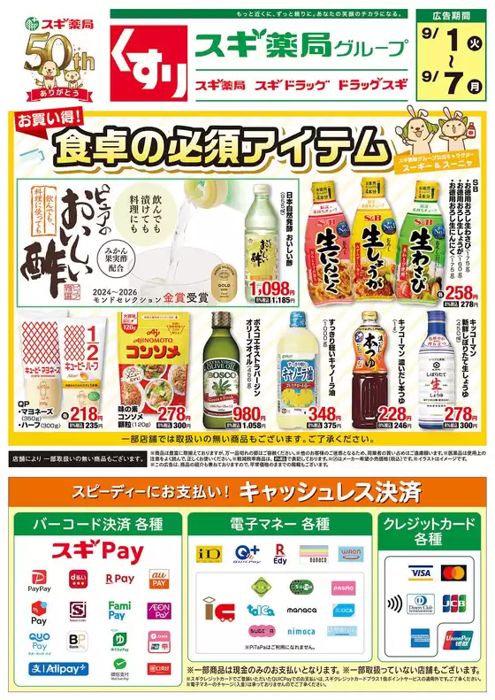 スギ薬局のカタログ | スギ薬局 チラシ | 2026-09-01T00:00:00.000Z - 2026-09-07T00:00:00.000Z