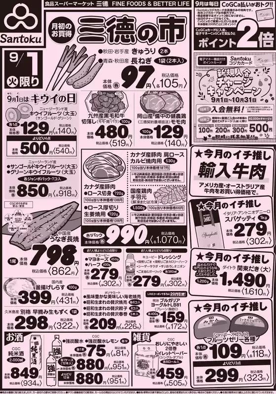三徳のカタログ | トップディールと割引 | 2026-08-31T00:00:00.000Z - 2026-09-01T00:00:00.000Z