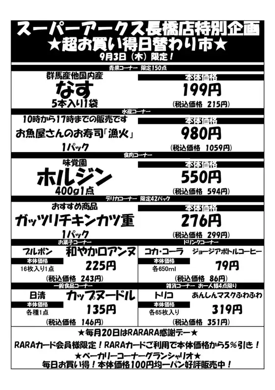 ラルズのカタログ | 0903 SA長橋タイムサービス | 2026-09-02T00:00:00.000Z - 2026-09-03T00:00:00.000Z