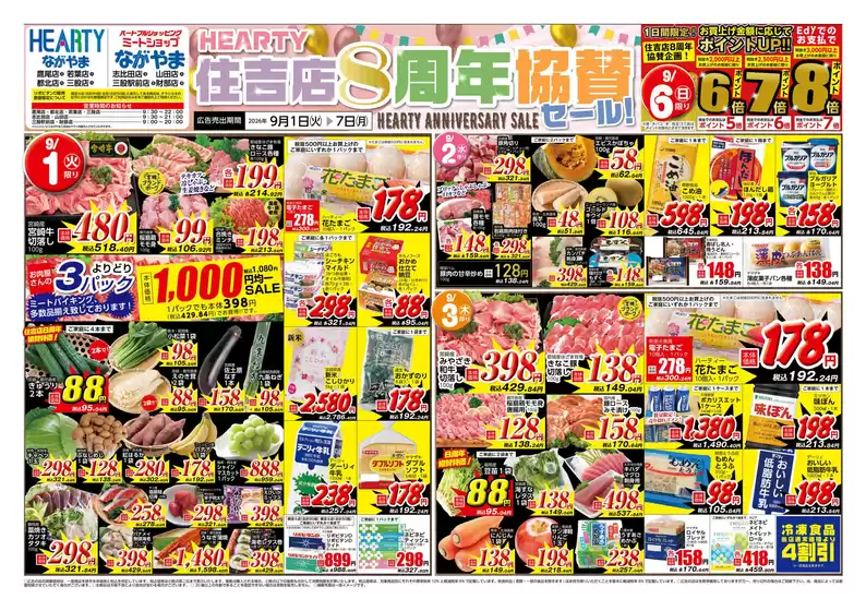 HEARTYながやまのカタログ | HEARTYながやま 都城のチラシ | 2026-09-01T00:00:00.000Z - 2026-09-07T00:00:00.000Z