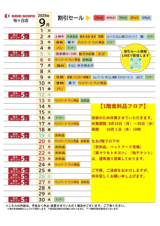 京王ストアのカタログ | 現在の特別プロモーション | 2026-09-01T00:00:00.000Z - 2026-09-30T00:00:00.000Z
