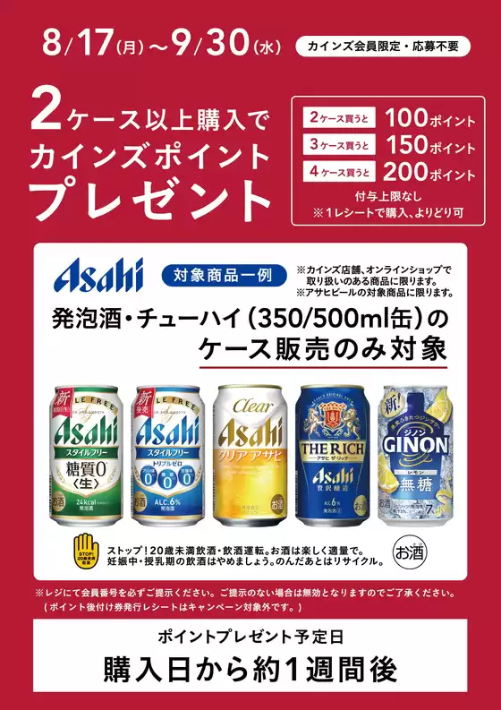 カインズホームのカタログ | アサヒビールポイントバック2弾 | 2026-08-16T00:00:00.000Z - 2026-09-30T00:00:00.000Z