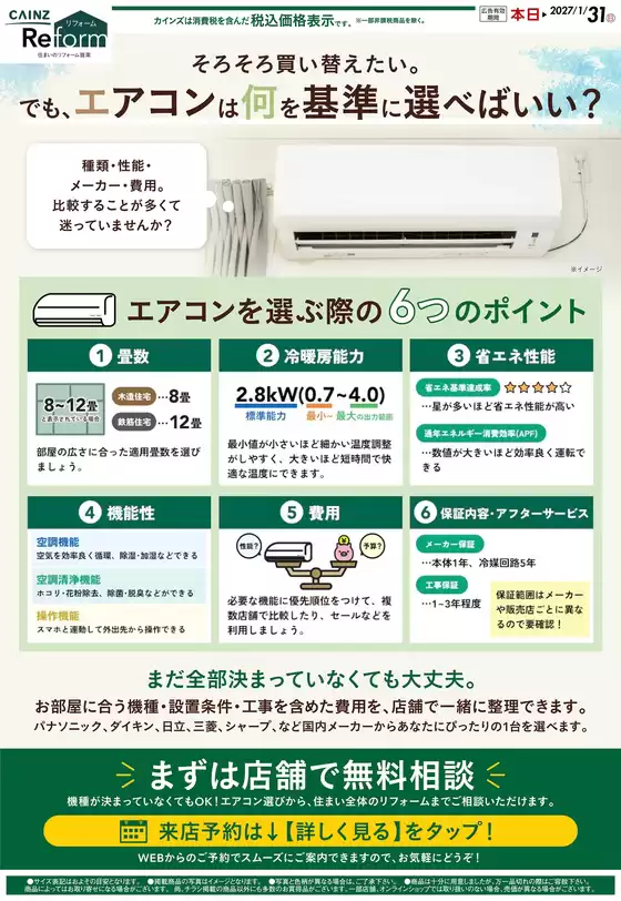 カインズホームのカタログ | エアコン 91号小岩 | 2026-08-31T00:00:00.000Z - 2026-09-15T00:00:00.000Z