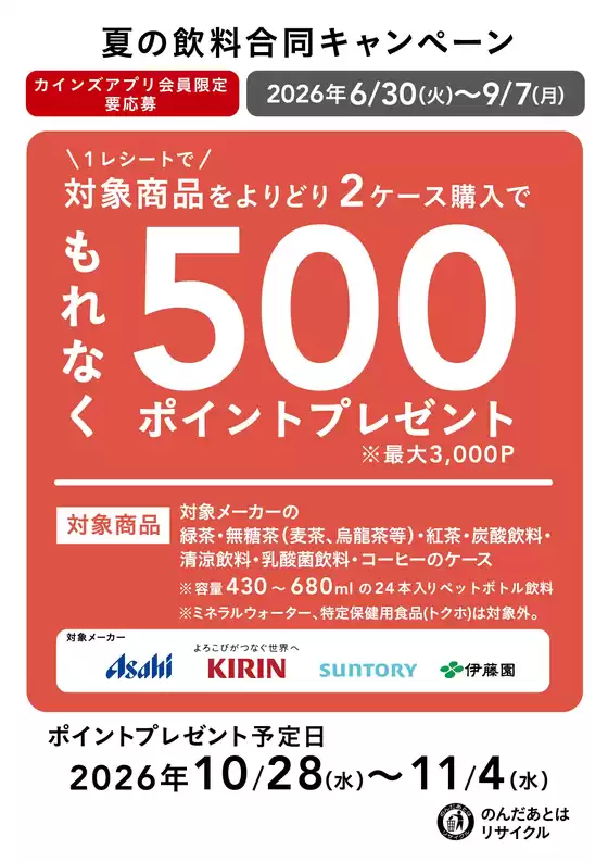 カインズホームのカタログ | 夏の飲料合同キャンペーン | 2026-06-29T00:00:00.000Z - 2026-09-07T00:00:00.000Z
