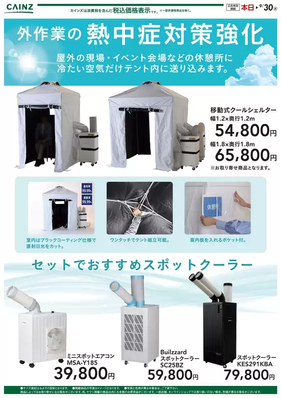 カインズホームのカタログ | クールシェルター〇 | 2026-08-13T00:00:00.000Z - 2026-09-30T00:00:00.000Z
