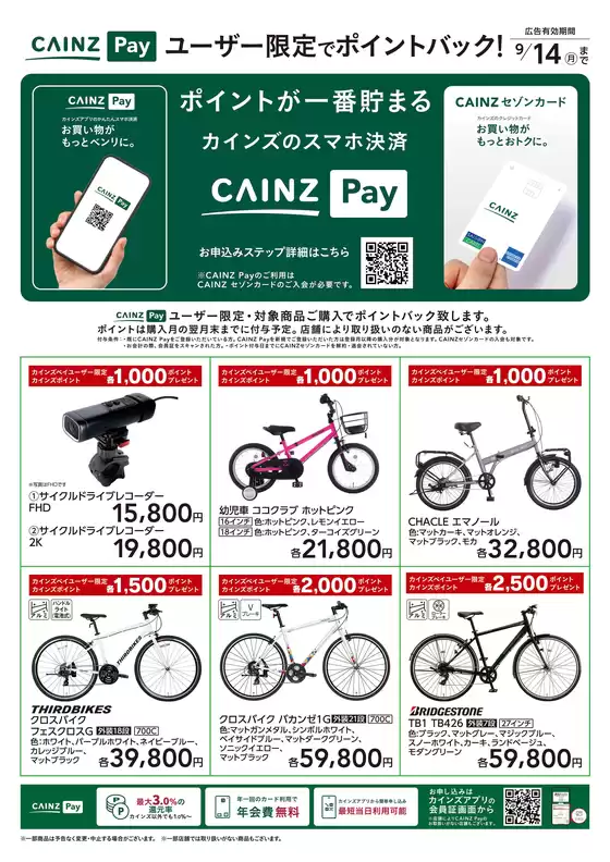 カインズホームのカタログ | CAINZ Payユーザー限定ポイントバックサイクル | 2026-08-19T00:00:00.000Z - 2026-09-14T00:00:00.000Z