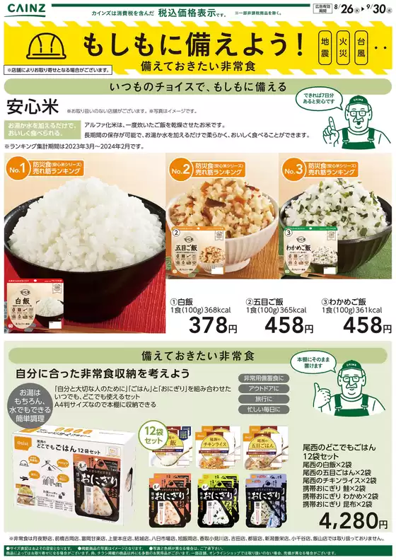 カインズホームのカタログ | もしもに備えよう 備えておきたい非常食〇 | 2026-08-31T00:00:00.000Z - 2026-09-30T00:00:00.000Z