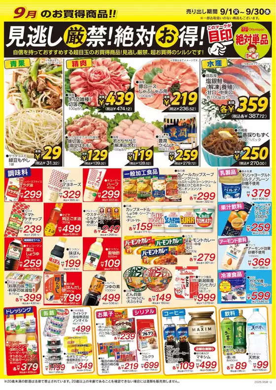 オリンピックのカタログ | オリンピック9月のお買い得情報!見逃し厳禁!絶対お得! | 2026-09-01T00:00:00.000Z - 2026-09-30T00:00:00.000Z