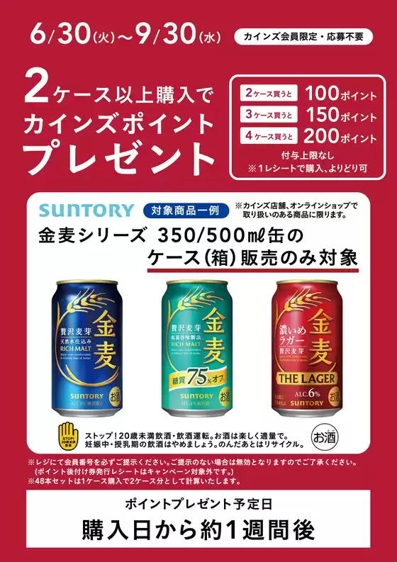 カインズホームのカタログ | サントリーポイントバックキャンペーン | 2026-06-29T00:00:00.000Z - 2026-09-30T00:00:00.000Z