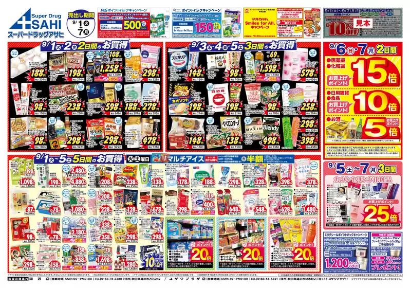 スーパードラッグアサヒのカタログ | 選ばれた製品の素晴らしい割引 | 2026-09-01T00:00:00.000Z - 2026-10-07T00:00:00.000Z