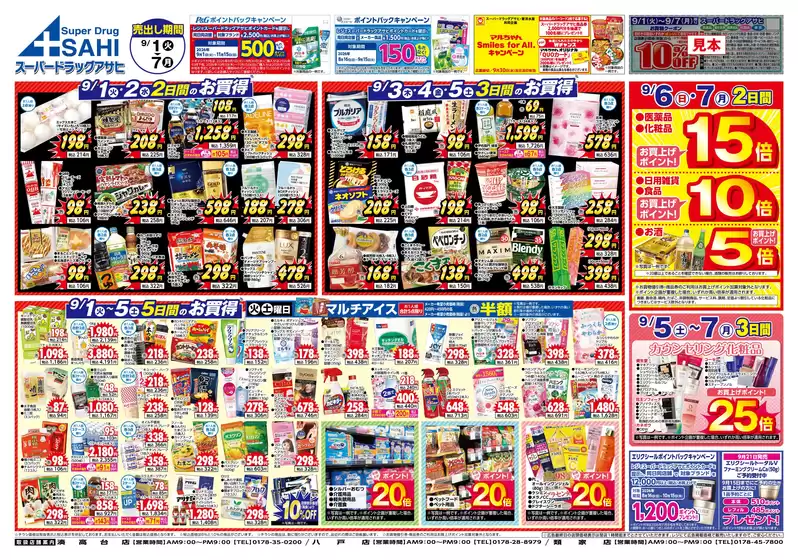 スーパードラッグアサヒのカタログ | 私たちのお客様のための排他的な取引 | 2026-09-01T00:00:00.000Z - 2026-10-07T00:00:00.000Z