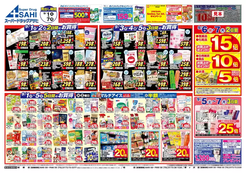スーパードラッグアサヒのカタログ | 魅力的なオファーを発見する | 2026-09-01T00:00:00.000Z - 2026-09-07T00:00:00.000Z