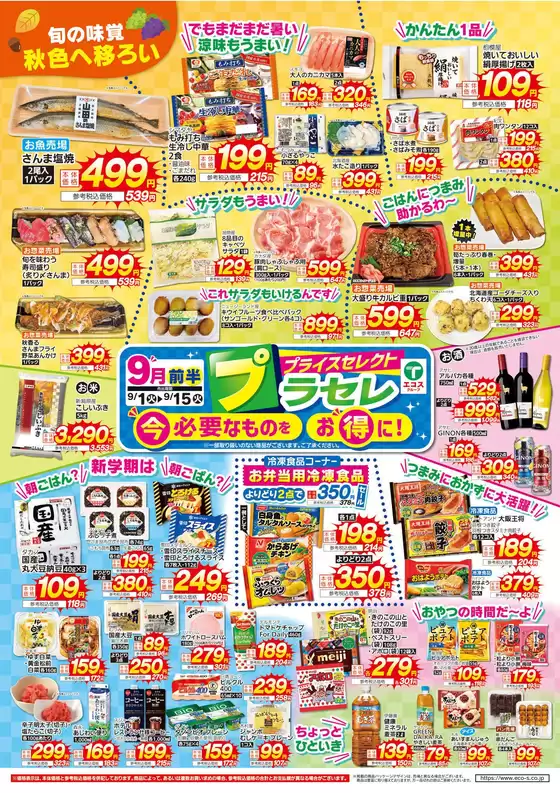与野フードのカタログ | 私たちのお客様のための排他的な取引 | 2026-09-01T00:00:00.000Z - 2026-09-15T00:00:00.000Z