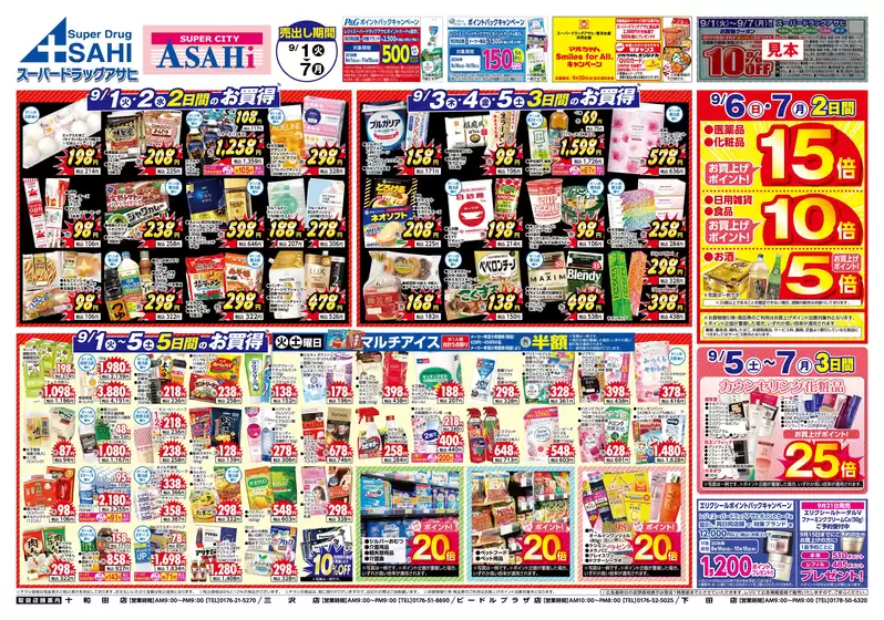 スーパードラッグアサヒのカタログ | 排他的な取引と掘り出し物 | 2026-09-01T00:00:00.000Z - 2026-09-07T00:00:00.000Z