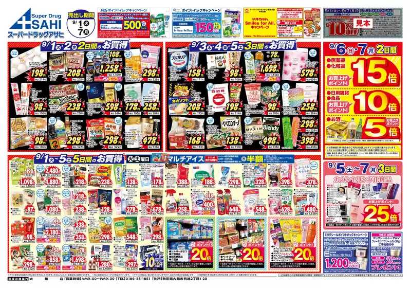 スーパードラッグアサヒのカタログ | 割引とプロモーション | 2026-09-01T00:00:00.000Z - 2026-09-07T00:00:00.000Z
