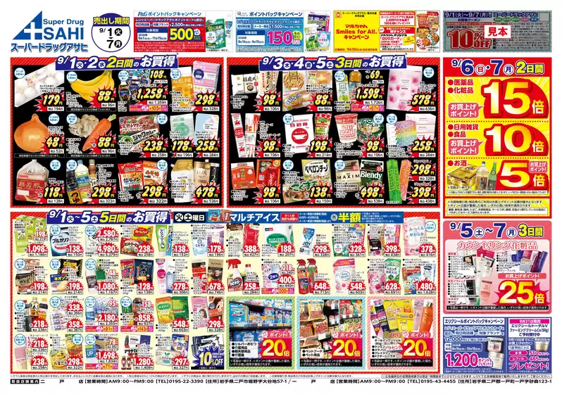 スーパードラッグアサヒのカタログ | すべてのお客様のための素晴らしいオファー | 2026-09-01T00:00:00.000Z - 2026-09-30T00:00:00.000Z