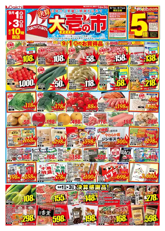 ダイイチのカタログ | ダイイチ チラシ | 2026-09-01T00:00:00.000Z - 2026-09-07T00:00:00.000Z