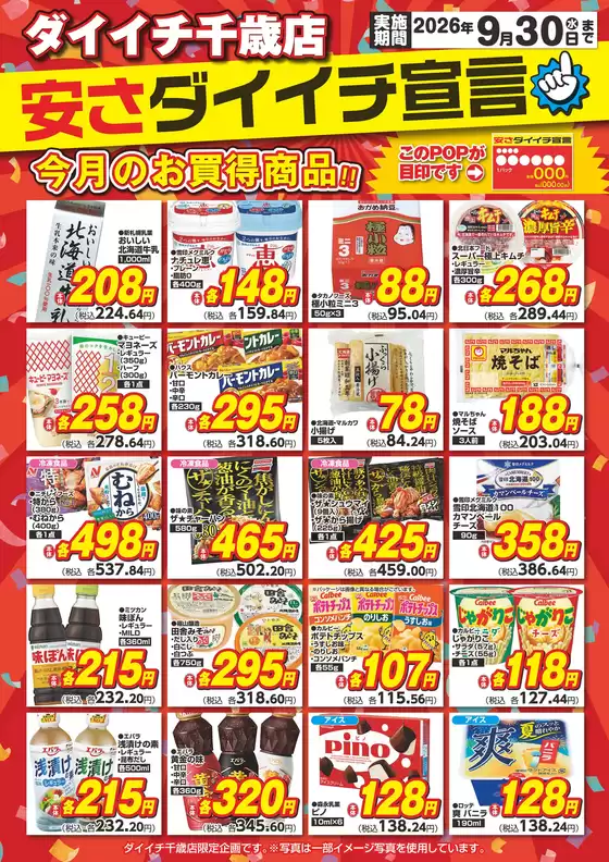 ダイイチのカタログ | すべての人のための魅力的な特別オファー | 2026-09-01T00:00:00.000Z - 2026-09-30T00:00:00.000Z