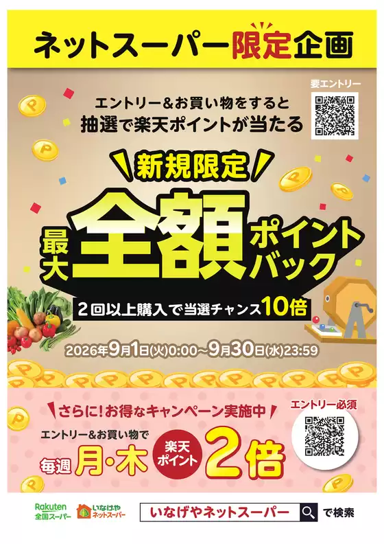 いなげやのカタログ | 豊富なオファーの選択 | 2026-09-01T00:00:00.000Z - 2026-09-30T00:00:00.000Z