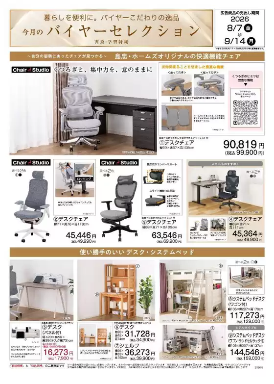 島忠のカタログ | 島忠 チラシ | 2026-08-07T00:00:00.000Z - 2026-09-14T00:00:00.000Z